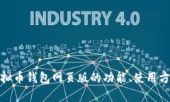 全面解析虚拟币钱包网页