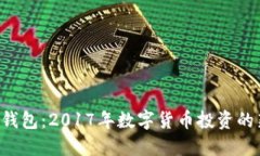 XRP币钱包：2017年数字货币投资的新选择