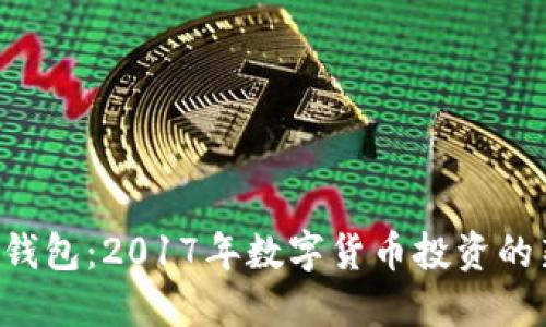 XRP币钱包：2017年数字货币投资的新选择