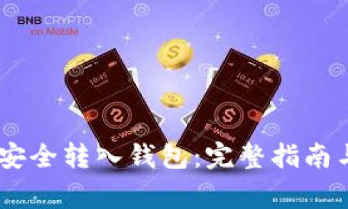 USDT如何安全转入钱包：完整指南与注意事项