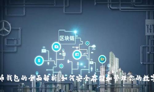 比特币钱包的全面解析：如何安全存储和管理你的数字资产