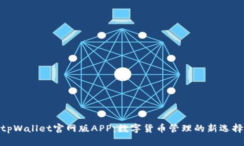tpWallet官网版APP：数字货币管理的新选择