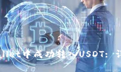 如何在tpWallet中成功转入USDT: 详细操作指南