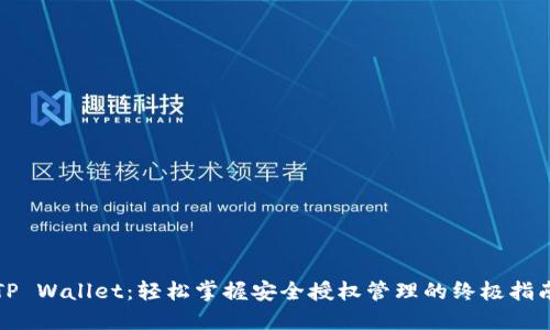 TP Wallet：轻松掌握安全授权管理的终极指南