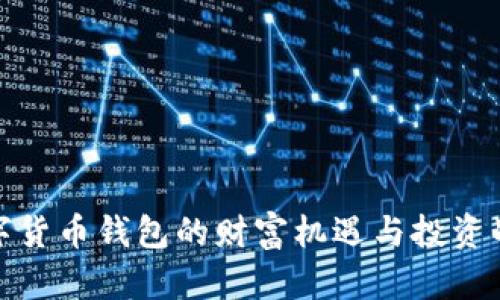 数字货币钱包的财富机遇与投资战略