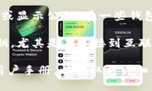 要找到tpWallet的公钥，您可以按照以下步骤进行操作：

1. **打开tpWallet应用**：确保你已经下载并安装tpWallet应用，并且已经创建或导入了一个钱包。

2. **访问钱包设置**：在主界面上，找到钱包设置或账户管理的选项。

3. **显示公钥**：在账户设置中，通常会有一个选项来查看或显示公钥。在一些钱包中，你可能需要选择特定的账户或资产来查看相应的公钥。

4. **安全性注意**：请确保在安全的环境中查找和存储公钥，尤其是在连接到互联网时。

如果您需要进一步的指导，请查看tpWallet的官方网站或用户手册，以获取更详细的说明。