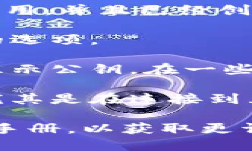 要找到tpWallet的公钥，您可以按照以下步骤进行操作：

1. **打开tpWallet应用**：确保你已经下载并安装tpWallet应用，并且已经创建或导入了一个钱包。

2. **访问钱包设置**：在主界面上，找到钱包设置或账户管理的选项。

3. **显示公钥**：在账户设置中，通常会有一个选项来查看或显示公钥。在一些钱包中，你可能需要选择特定的账户或资产来查看相应的公钥。

4. **安全性注意**：请确保在安全的环境中查找和存储公钥，尤其是在连接到互联网时。

如果您需要进一步的指导，请查看tpWallet的官方网站或用户手册，以获取更详细的说明。