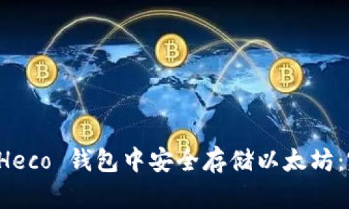 如何在 Heco 钱包中安全存储以太坊：完整指南