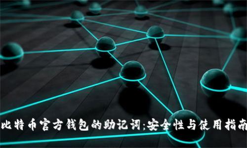 比特币官方钱包的助记词：安全性与使用指南