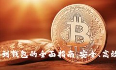 USDT提取到钱包的全面指南：安全、高效流程解析