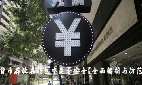 数字货币存放在钱包中是否安全？全面解析与防范措施