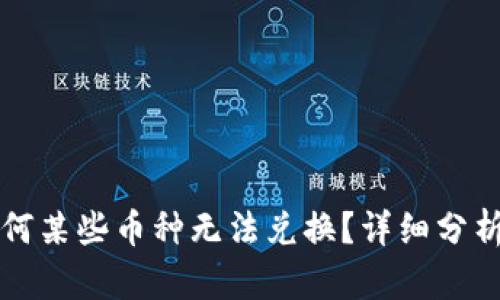 tpWallet为何某些币种无法兑换？详细分析与解决方案