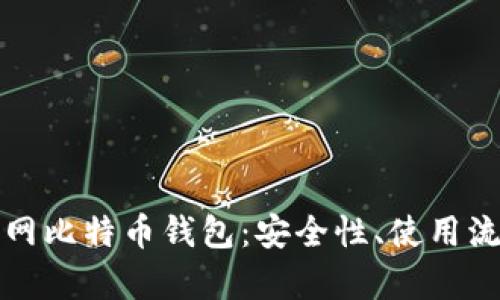 全面解析火币网比特币钱包：安全性、使用流程及最佳实践