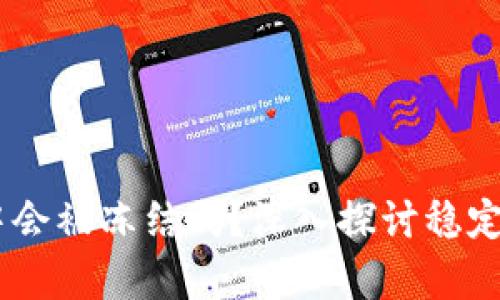 USDT在冷钱包中会被冻结吗？深入探讨稳定币的存储安全性