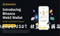 揭秘 tpWallet：USDT 被盗的原