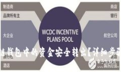 如何将区块链钱包中的资金安全转出？详细步骤