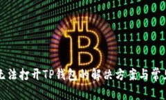 华为手机无法打开TP钱包的