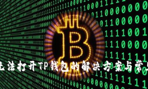 华为手机无法打开TP钱包的解决方案与常见问题解析