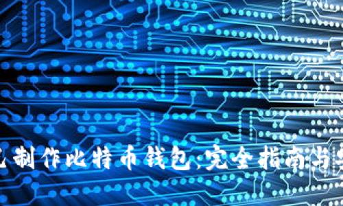 如何自己制作比特币钱包：完全指南与安全建议