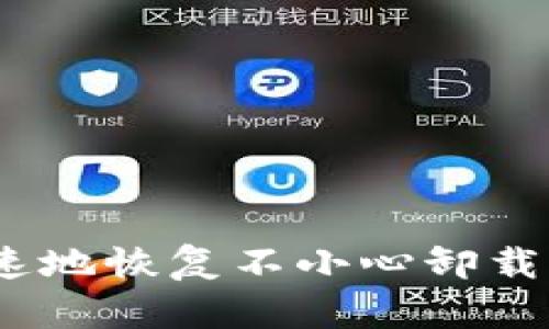 如何安全快速地恢复不小心卸载的tpWallet？