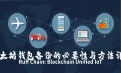 以太坊钱包备份的必要性