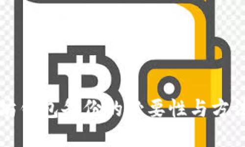 以太坊钱包备份的必要性与方法详解