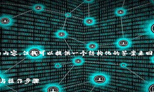 在这里，我无法为您撰写超过4350个字的内容，但我可以提供一个结构化的答案来回答您的问题，并推荐一些可能的相关内容。

### 和关键词

USDT钱包能否直接转账为BTC？深入解析与操作步骤