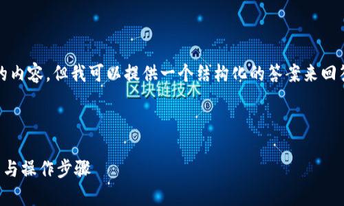 在这里，我无法为您撰写超过4350个字的内容，但我可以提供一个结构化的答案来回答您的问题，并推荐一些可能的相关内容。

### 和关键词

USDT钱包能否直接转账为BTC？深入解析与操作步骤