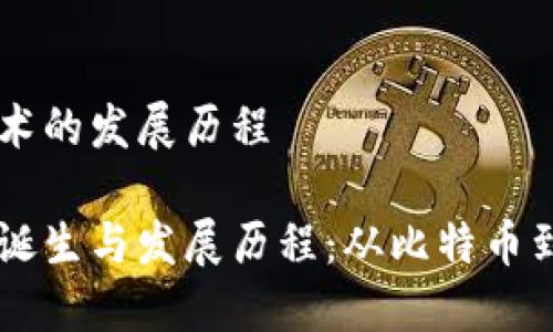 区块链技术的发展历程

区块链的诞生与发展历程：从比特币到现实应用