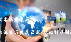 区块链技术的发展历程区块链的诞生与发展历程