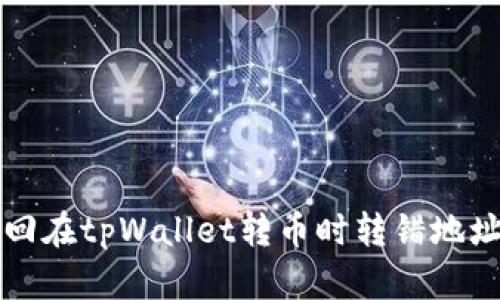 如何找回在tpWallet转币时转错地址的资产