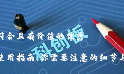 思考一个符合且有价值的优秀

加密钱包使用指南：你需要注意的细节与安全措施