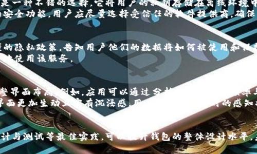   深入探讨区块链钱包界面布局设计的重要性与最佳实践 / 
 guanjianci 区块链钱包, 界面设计, 用户体验, 数字货币 /guanjianci 

引言
随着数字货币的快速发展，区块链钱包成为了用户与区块链网络互动的重要工具。一个用户友好的界面不仅能够提升用户的使用体验，还能有效促进用户对平台的信任。在这篇文章中，我们将深入探讨区块链钱包的界面布局设计，包括其重要性、设计原则和最佳实践。

区块链钱包界面布局的重要性
区块链钱包的界面布局在用户的首次使用体验中起着至关重要的作用。良好的布局能够帮助用户快速找到所需功能，减少操作的复杂性，从而降低用户的学习成本。随着区块链技术的复杂性日益增加，用户对于钱包应用的期望也在不断提升。一个设计良好的界面能够有效提高用户的留存率和活跃度。

界面布局设计的原则
h4简洁性/h4
区块链钱包的界面应当尽量保持简洁，仅展示用户在当前阶段最需要的信息和功能。例如，在主界面中，可以放置交易记录、余额显示、转账按钮等核心功能，而将其他辅助功能如设置、帮助等放置在次要位置，以减少用户的认知负担。

h4可用性/h4
设计时需考虑用户的实际使用情况，确保所有功能都能以直观的方式访问。例如，转账功能可能是用户最常使用的功能，应当确保其在布局中的显眼位置。同时，应提供明确的操作指示和反馈信息，使用户在执行操作时能够清晰了解所发生的状态变化。

h4一致性/h4
整个钱包应用的设计风格和布局应保持一致，包括字体、颜色、按钮样式等，以增强用户的熟悉感和操作的连贯性。好的设计应让用户在不经过特别学习的情况下也能迅速上手，因为用户早已习惯了某种交互模式和设计标准。

区块链钱包界面布局的实例分析
我们可以通过分析市场上流行的区块链钱包来理解其布局设计的优劣。例如，MetaMask作为一款非常流行的以太坊钱包，其界面以简单明了、功能齐全而著称。用户打开应用后会直接看到他们的余额和代币，而快速转账和交易功能也被前置显示，使用户能够快速进行操作。

另一种经典的设计是Coinbase钱包，其采用了以卡片式布局为主的设计，用户可以通过滑动屏幕来查看不同的资产，同时每个资产下方均显示了该资产的实时价格和变动情况，这种设计更加符合移动端用户的操作习惯。

最佳实践分享
h4用户调研/h4
在设计钱包的界面布局之前，进行充分的用户调研非常重要。了解用户的需求、痛点和使用习惯能够帮助设计师更好地满足用户期望。因此，设计团队可以通过用户访谈、问卷调查等方式获取反馈，为界面的提供数据支持。

h4原型设计与测试/h4
在布局设计初期，设计团队可以利用原型设计工具创建初步界面，并通过用户测试来验证设计的有效性。以获取用户的真实反馈，并在此基础上对设计进行相应的调整，这种迭代过程能够确保最终版本的界面更加符合用户的需求。

h4引导用户/h4
对于初次接触区块链钱包的用户，适当的引导和教程能够有效降低其操作难度。可以通过弹窗、工具提示等形式，向用户提供简单的操作步骤和最佳实践，尤其是在涉及到一些复杂功能时，例如安全备份、密钥管理等。

可能相关的问题分析

h4问题一：如何选择区块链钱包？/h4
选择合适的区块链钱包对于用户来说至关重要，用户在选择时需考虑多种因素，包括安全性、易用性和支持的币种等。安全性是首要考量，用户应评估钱包的安全措施，例如是否支持双重认证、是否开源等。此外，用户体验同样重要，一款交互友好的钱包能够极大地提高使用的便捷性。不同的用户可能对于支持币种的需求不同，因此在选择时也应考虑这一点。
此外，还可以通过查看用户评价和第三方评测来判断钱包的可信度。在这一过程中，用户还需要注意防范诈骗和钓鱼网站，确保选择的是真正可靠的平台。

h4问题二：区块链钱包的安全性如何保障？/h4
钱包的安全性是用户最为关心的问题之一。用户在使用区块链钱包时，应确保其私钥和助记词的安全，一旦泄露，用户的资产将面临风险。使用硬件钱包是一种不错的选择，它将用户的私钥存储在离线环境中，极大降低了被黑客攻击的风险。另外，用户在创建账户时应启用多重认证功能，增加安全层级。
此外，定期更新软件和应用程序以维护其安全性也是必要的，确保用户在最新版本中享受最佳的安全措施。此类更新通常会修复已知的漏洞和引入新的安全功能，用户应尽量选择受信任的软件提供商，确保其软件的安全性。

h4问题三：如何提高用户对区块链钱包的信任度？/h4
用户对区块链钱包的信任度直接关系到他们是否愿意使用这款产品。首先，透明的操作和用户隐私保护政策能够显著增加用户的信任度。提供简单易懂的隐私政策，告知用户他们的数据将如何被使用和保护，可以有效减少用户的顾虑。
此外，定期进行安全审计也是提升用户信任的好方法。透明地向用户展示安全审计的报告和结果能够增强用户对钱包服务的信任，从而鼓励用户更频繁地使用该服务。

h4问题四：未来区块链钱包界面设计的趋势是什么？/h4
未来区块链钱包界面设计将倾向于越来越人性化和智能化，随着人工智能和大数据技术的发展，钱包将能够根据用户的使用习惯进行个性化推荐和调整界面布局。例如，应用可以通过分析用户的交易频率与类型，智能地将用户最常用的功能放置在最容易访问的位置，提升使用体验。
此外，虚拟现实（VR）和增强现实（AR）技术的应用也将可能改变用户与钱包之间的互动方式，带来全新的使用体验。这些技术的应用将使得区块链钱包界面更加生动且富有沉浸感，用户在完成交易时的感知将会更加真实和安全。

结论
区块链钱包的界面布局设计不仅影响着用户体验，还直接关系到钱包的使用率。通过遵循简洁性、可用性和一致性等设计原则，并结合用户调研、原型设计与测试等最佳实践，可以提升钱包的整体设计水平。未来，随着技术的不断发展，区块链钱包的界面设计将更加智能化和人性化，为用户提供更好的服务。