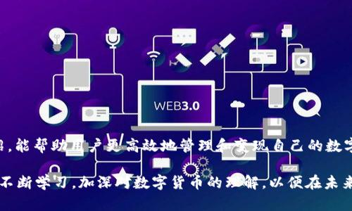   如何在欧意平台上有效变现USDT钱包中的资产 / 
 guanjianci USDT变现, 欧意交易平台, 数字资产管理, 加密货币投资 /guanjianci 

## 如何在欧意平台上有效变现USDT钱包中的资产

随着数字货币的流行，USDT（Tether）这种稳定币因其价值稳定备受投资者青睐。然而，很多用户在持有USDT之后并不知道如何将其变现，特别是在欧意这种交易平台上。本文将详细介绍如何在欧意平台有效变现USDT钱包中的资产，以及相关的操作流程和注意事项。

### 一、了解USDT与欧意平台

USDT是一种与美元挂钩的数字货币，目前在很多交易所及平台上支持交易。欧意作为一家新兴的数字货币交易平台，提供了多种数字资产交易服务，并允许用户便捷地将USDT兑换为其他资产，或者直接提取到银行账户中。

#### USDT的性质

USDT的主要优点在于其与传统法币的挂钩，这使得投资者在不安定的加密货币市场中能保持资产的相对稳定。相比于波动较大的比特币或以太坊，USDT为投资者提供了一份避风港。

#### 欧意平台的优势

欧意平台以用户友好的界面、低廉的交易手续费和高效的客服服务著称，这些都为用户的资产变现提供了便利。此外，平台支持多种支付方式，确保用户在赎回USDT后能迅速获得法币。

### 二、在欧意变现USDT的步骤

在了解了USDT和欧意平台后，下面我们详细阐述在欧意平台变现USDT的基本步骤。

#### 步骤一：注册并登录欧意账户

1. 访问欧意官方网站。
2. 点击“注册”按钮，填写个人信息进行注册。
3. 注册完成后，使用注册邮箱和密码登录账户。

#### 步骤二：完成账户验证

为了确保账户安全，用户需要进行身份验证。根据欧意的规定，用户可能需要提供身份证明资料。

1. 进入“账户设置”，找到“身份验证”选项。
2. 上传身份证及其他要求的材料。
3. 等待平台的审核通过，通常会在24小时内完成。

#### 步骤三：充值USDT到欧意钱包

一旦账户验证成功，用户需要将USDT充值至欧意钱包。

1. 登录后，点击“我的钱包”。
2. 找到USDT资产，选择“充值”。
3. 系统会提供一个USDT地址，将您的USDT发送到该地址。

#### 步骤四：进行USDT交易

1. 在主界面选择“交易”。
2. 查找USDT交易对，例如USDT/USD或USDT/BTC。
3. 输入想要变现的USDT数量，点击“卖出”。
4. 确认订单并操作。

#### 步骤五：提取法币

1. 通过完成交易后，用户会在账户中看到法币余额。
2. 点击“提取”按钮，选择提取方式（如银行转账、支付宝等）。
3. 输入提取金额和相关信息，确认提取。

### 三、可能遇到的问题及解决方案

尽管操作流程看似简单，但在实际操作中，用户可能会遇到各种问题。以下是常见问题及其解决方案。

#### 问题一：账户验证未通过

如果账户验证未能通过，可能是由于提交的身份证明不符合要求。为了提高通过率，用户应确保所上传的材料清晰、信息完整。

1. 确保上传的身份证件在有效期内。
2. 上传的文件需要清晰可读，避免任何反光或模糊的情况。
3. 选择合适的文件格式（一般要求为PNG或JPEG）。

#### 问题二：交易延迟或失败

在进行交易时，用户可能会碰到交易延迟，甚至失败的情况。

1. 检查网络连接是否稳定，重新尝试登录平台。
2. 确认市场状态，是否交易对的流动性不足。
3. 查看系统公告，核查是否在维护期间。

#### 问题三：法币提取异常

用户在提取法币时可能会遇到账户提现额度限制或者银行信息错误等问题。

1. 定期关注账户提现额度，并提前制定提现计划。
2. 确认并重填银行信息时仔细核对，确保无误。

#### 问题四：安全性问题

随着数字货币犯罪事件的增多，用户可能会担心账户的安全性。

1. 开启两步验证功能，增加账户的安全性。
2. 定期更换密码，并确保密码强度高。

### 四、总结

在欧意平台变现USDT是一个相对简单的过程，但确保步骤和注意事项得当非常重要。希望通过本文的详细介绍，能帮助用户更高效地管理和变现自己的数字资产，从而更好地参与到数字货币投资中。

在不断变化的市场中，掌握相关操作和应对潜在问题的能力，能有效提高投资效率和资产安全。因此，投资者应不断学习，加深对数字货币的理解，以便在未来做出更合理的决策。