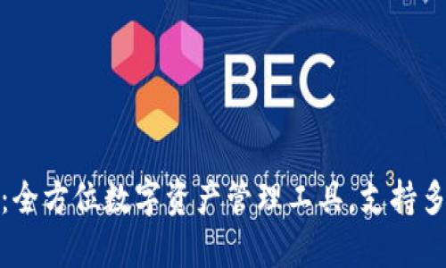 tpWallet：全方位数字资产管理工具，支持多种区块链