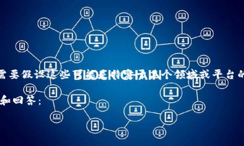 关于“TP”和“Tokenim”的具体内容并不是广为人知的标准术语或技术，因此我需要假设这些可能是特定于某个领域或平台的特定技术或代币。为了给出更具针对性的答案，请您提供更多的上下文或信息。

如果您是在讨论加密货币或区块链相关内容，请考虑以下那些可能的相关问题和回答：

### TP和Tokenim：加密世界的未来发展趋势