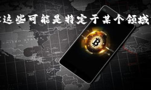 关于“TP”和“Tokenim”的具体内容并不是广为人知的标准术语或技术，因此我需要假设这些可能是特定于某个领域或平台的特定技术或代币。为了给出更具针对性的答案，请您提供更多的上下文或信息。

如果您是在讨论加密货币或区块链相关内容，请考虑以下那些可能的相关问题和回答：

### TP和Tokenim：加密世界的未来发展趋势