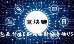 USDT钱包是什么？如何选择安全的USDT钱包？