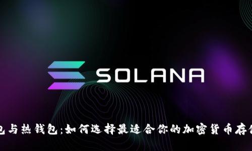 冷钱包与热钱包：如何选择最适合你的加密货币存储方式