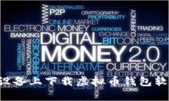 如何在安卓设备上下载虚拟币钱包软件：全面指