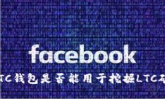 BTC钱包是否能用于挖掘LTC矿？