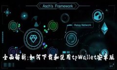 全面解析：如何下载和使用tpWallet安卓版