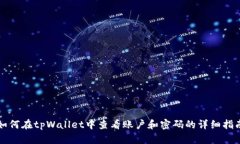 如何在tpWallet中查看账户和密码的详细指南