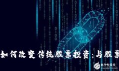 区块链技术如何改变传统