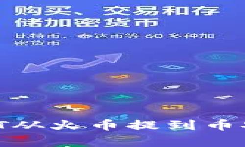 如何将USDT从火币提到币安：完整指南