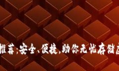 区块链推荐：安全、便捷