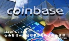 biasn't/bias't全面解