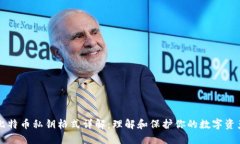 比特币私钥格式详解：理解和保护你的数字资产