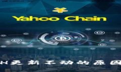 : 以太坊ETH更新不动的原因