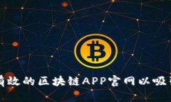 如何创建一个有效的区块